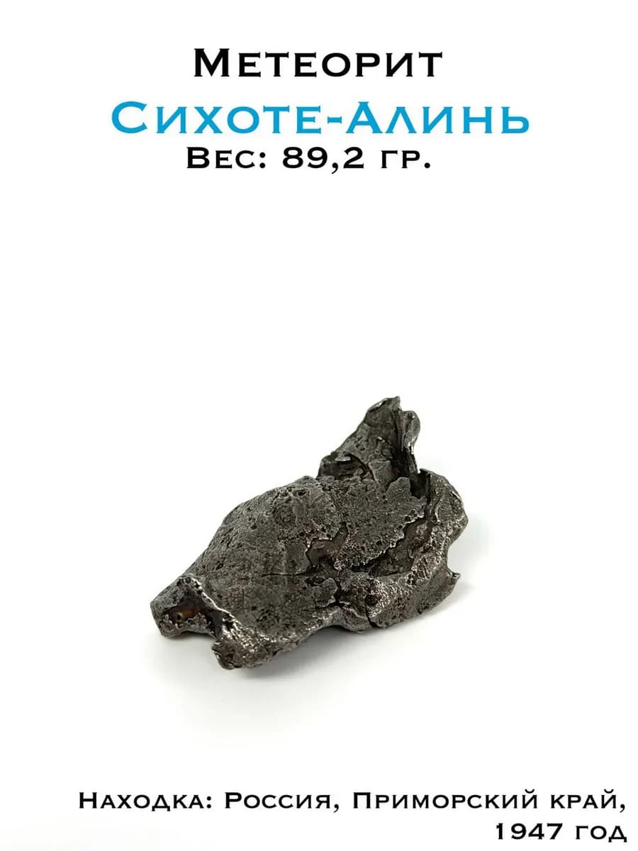 Sikhote-Alin Iron Meteorite Fragment