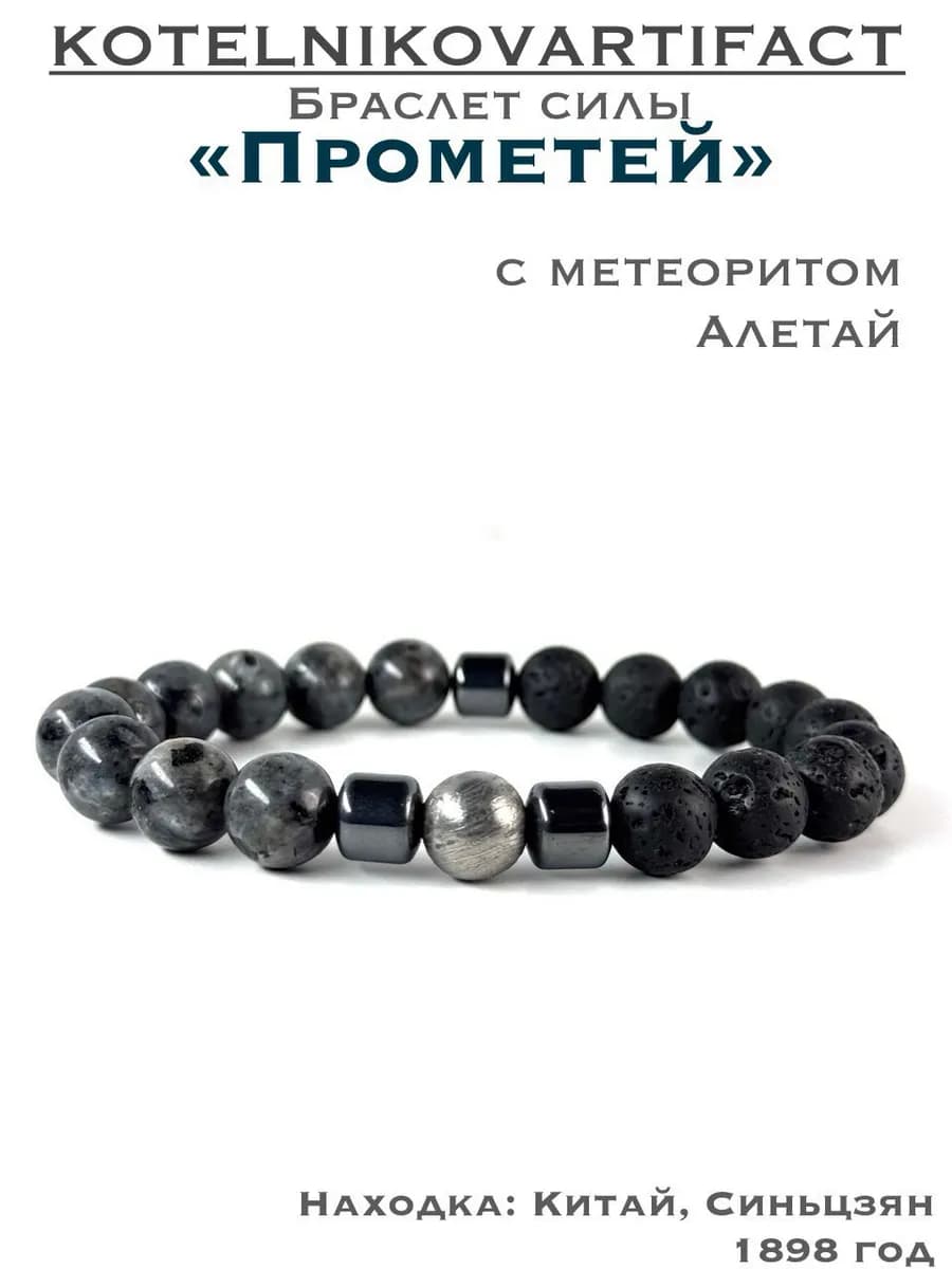 "Prometheus" Bracelet — Labradorite with Aletai Meteorite