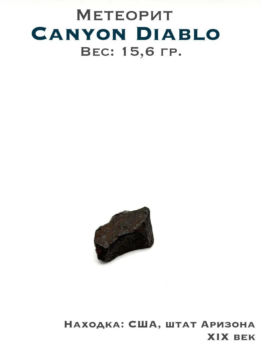 Canyon Diablo Meteorite