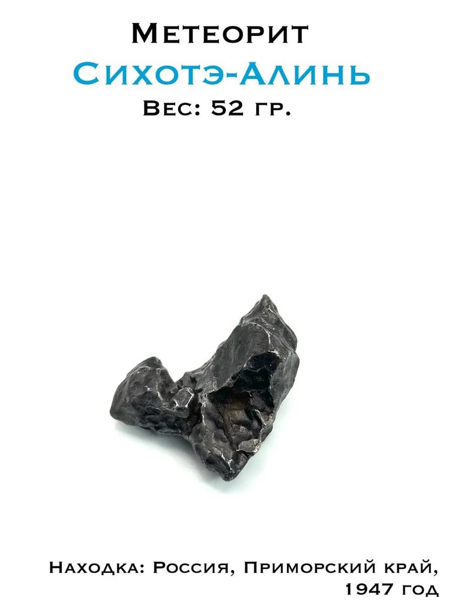 Sikhote-Alin Meteorite, 52g — Specimen with Fusion Crust