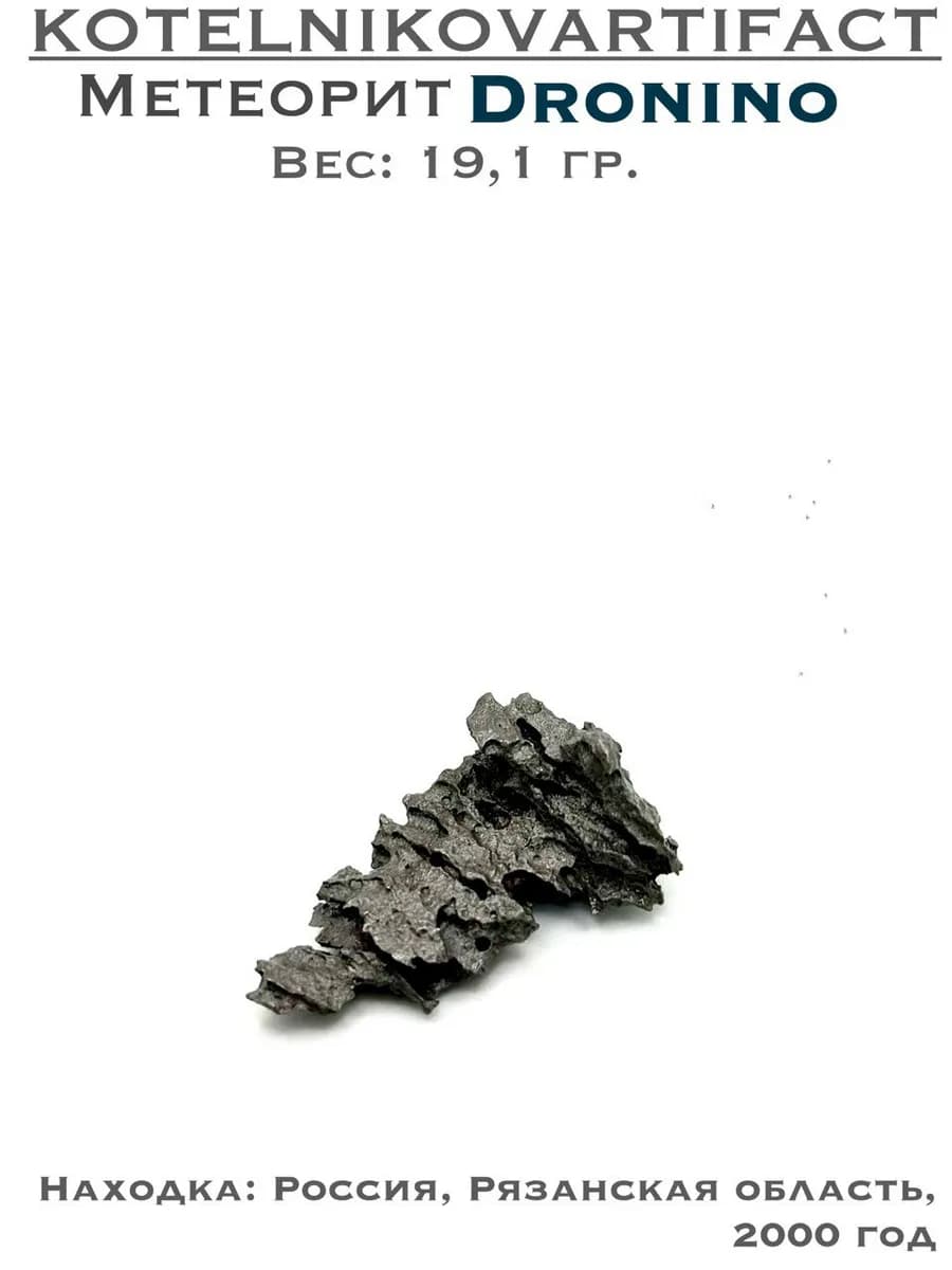 Метеорит Дронино железный, коллекционный образец №1 — photo 1