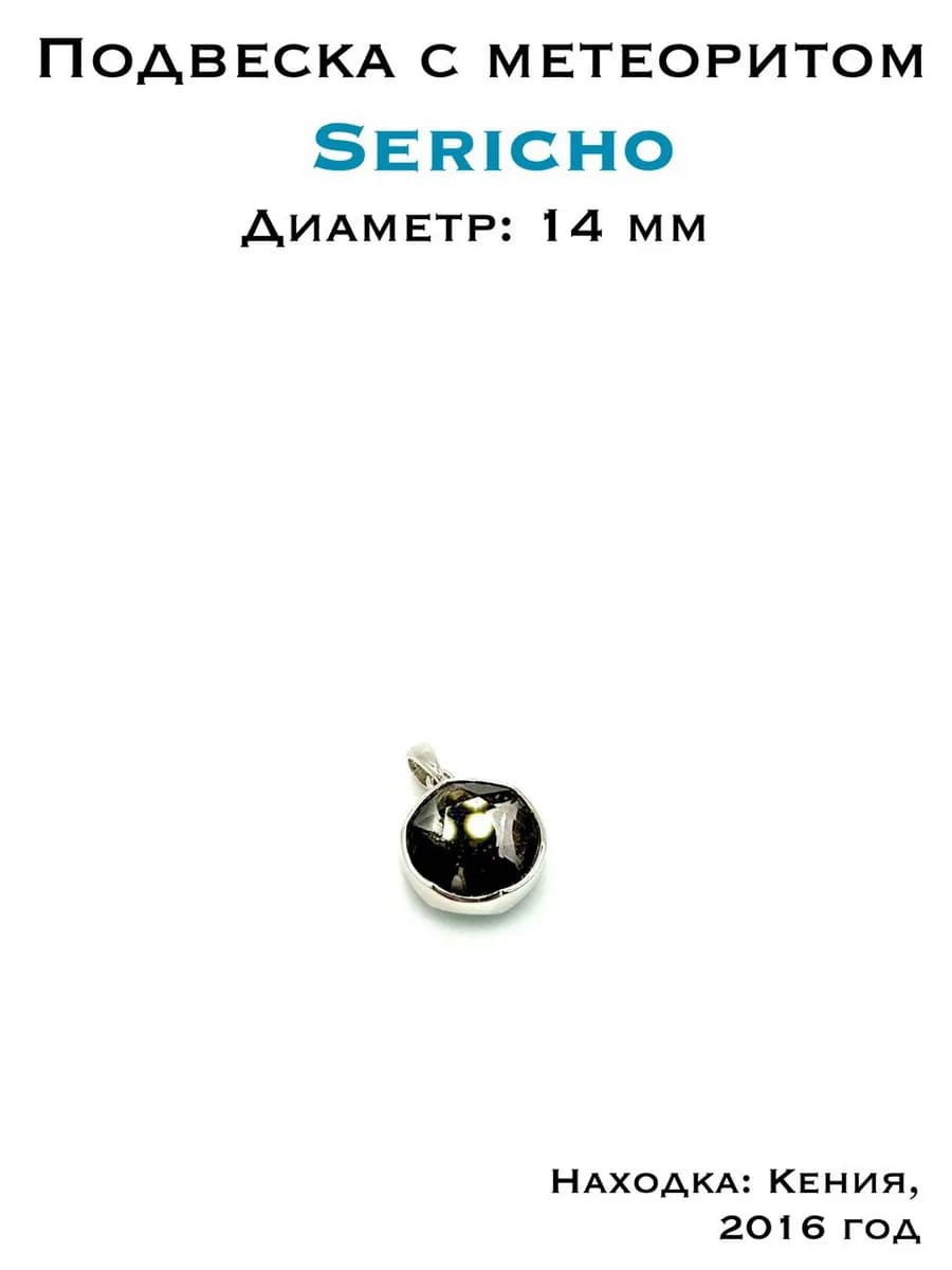 Sericho Meteorite Pendant
