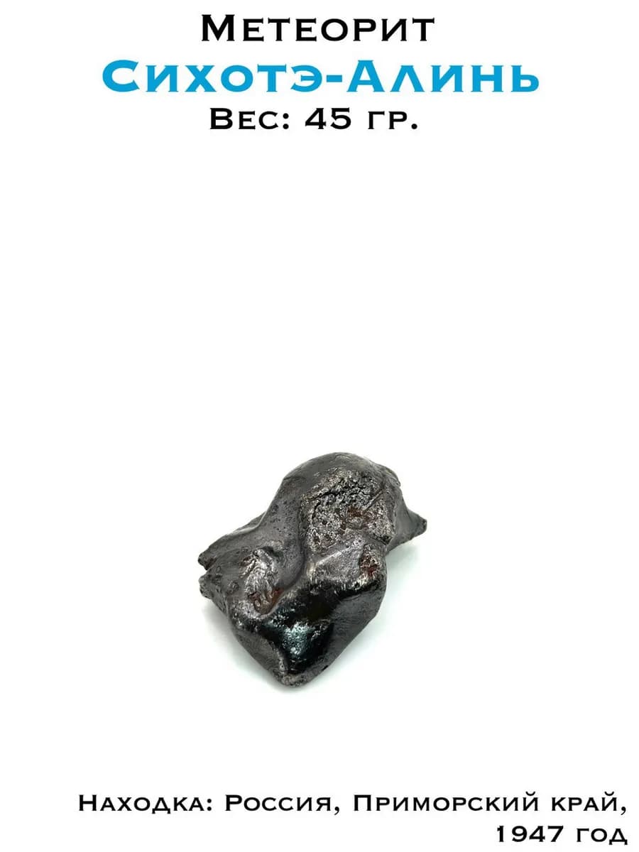 Sikhote-Alin Meteorite — Rare Collector's Specimen