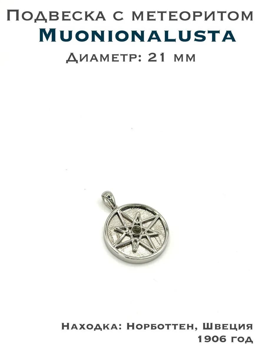 Подвеска с метеоритом Муонионалуста и Молдавитом — photo 1
