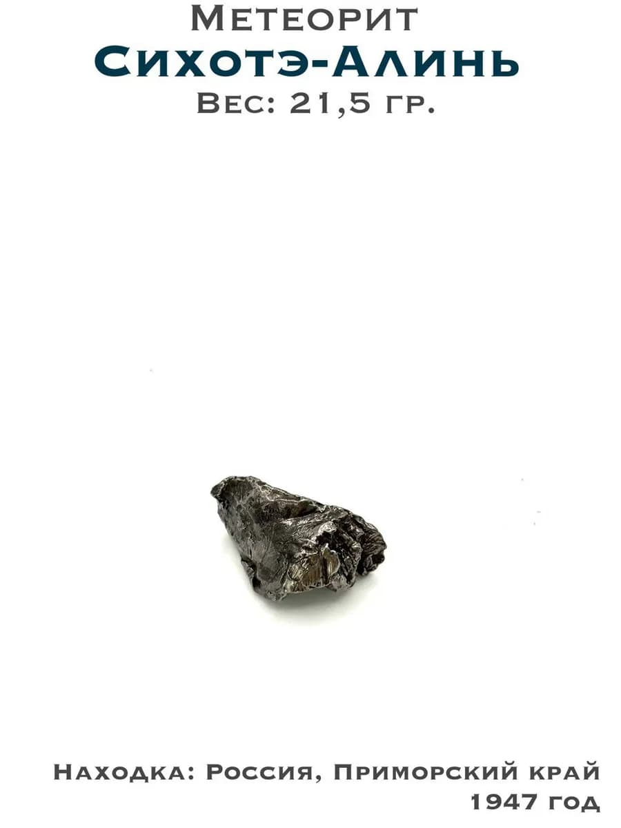 Sikhote-Alin Meteorite — photo 1