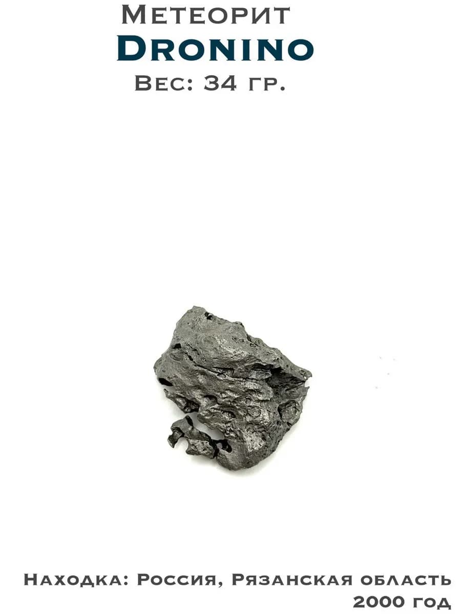 Метеорит Дронино железный, коллекционный образец №5 — photo 1