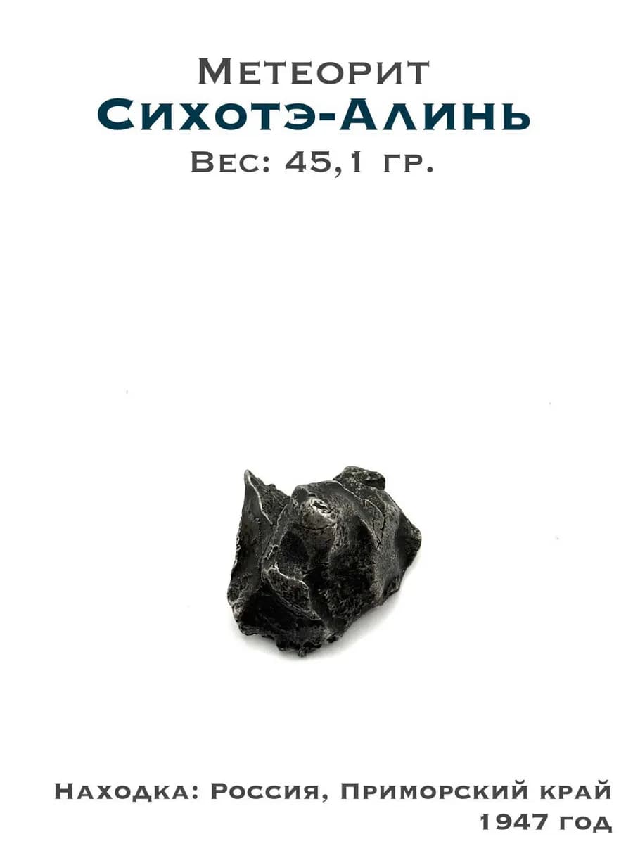 Метеорит Сихотэ-Алинь железный, коллекционный образец №2 — photo 1
