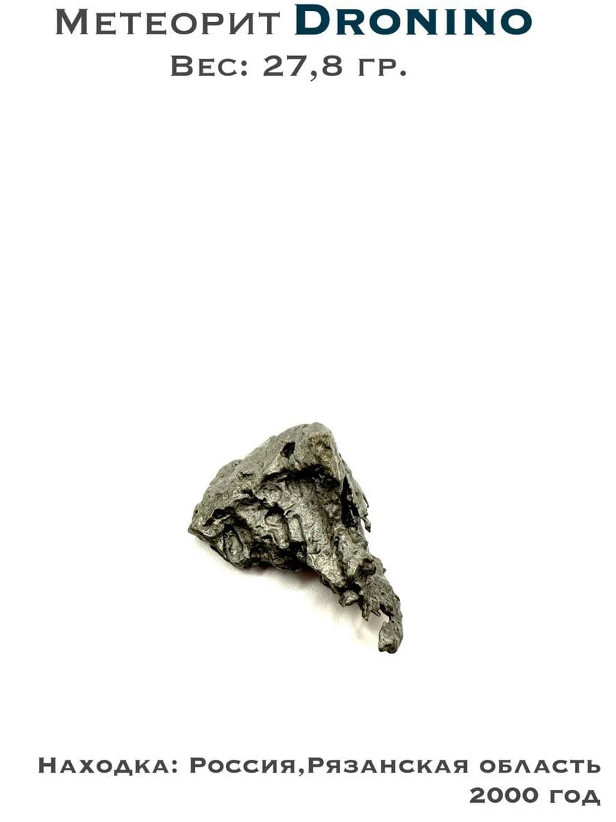 Метеорит Дронино железный коллекционный образец 27,8 гр — photo 1