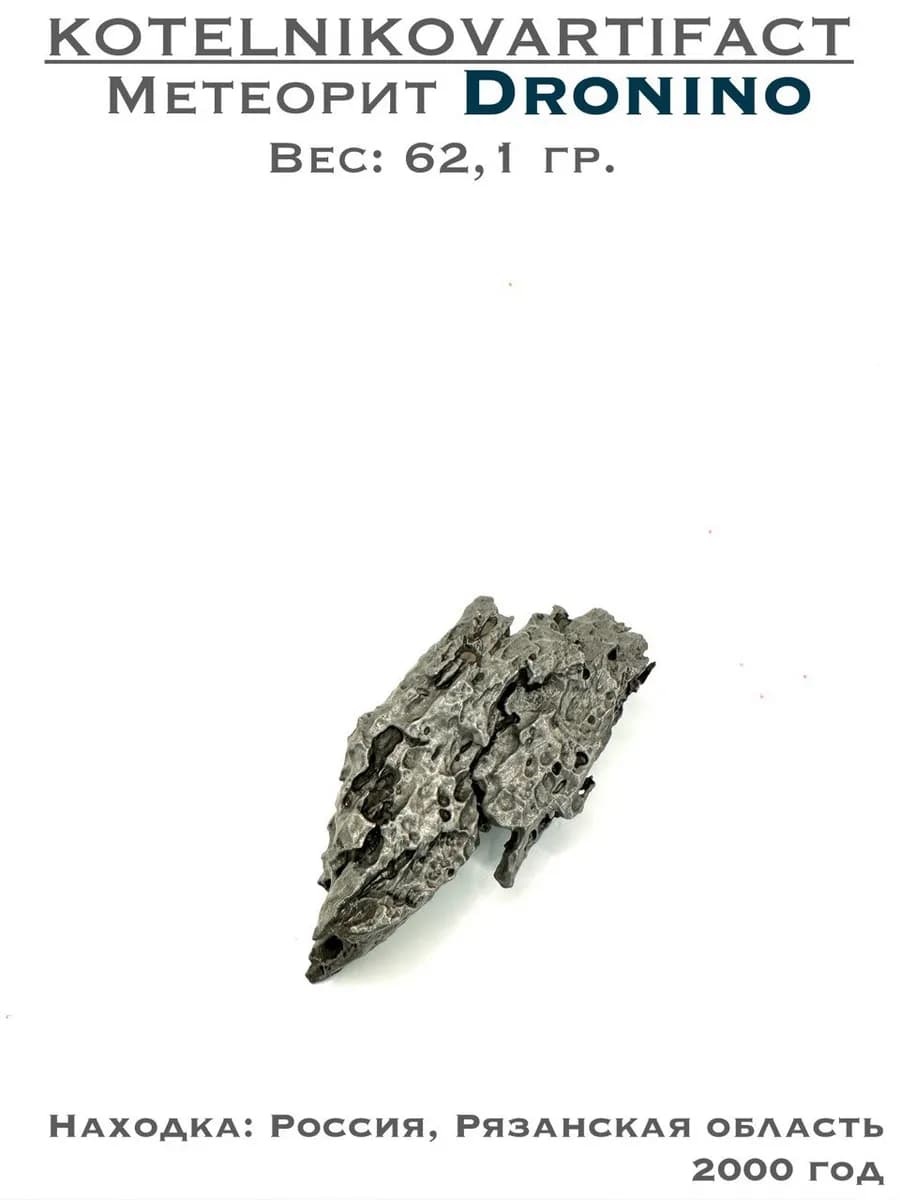 Метеорит Дронино железный, коллекционный образец 62,1 гр — photo 1