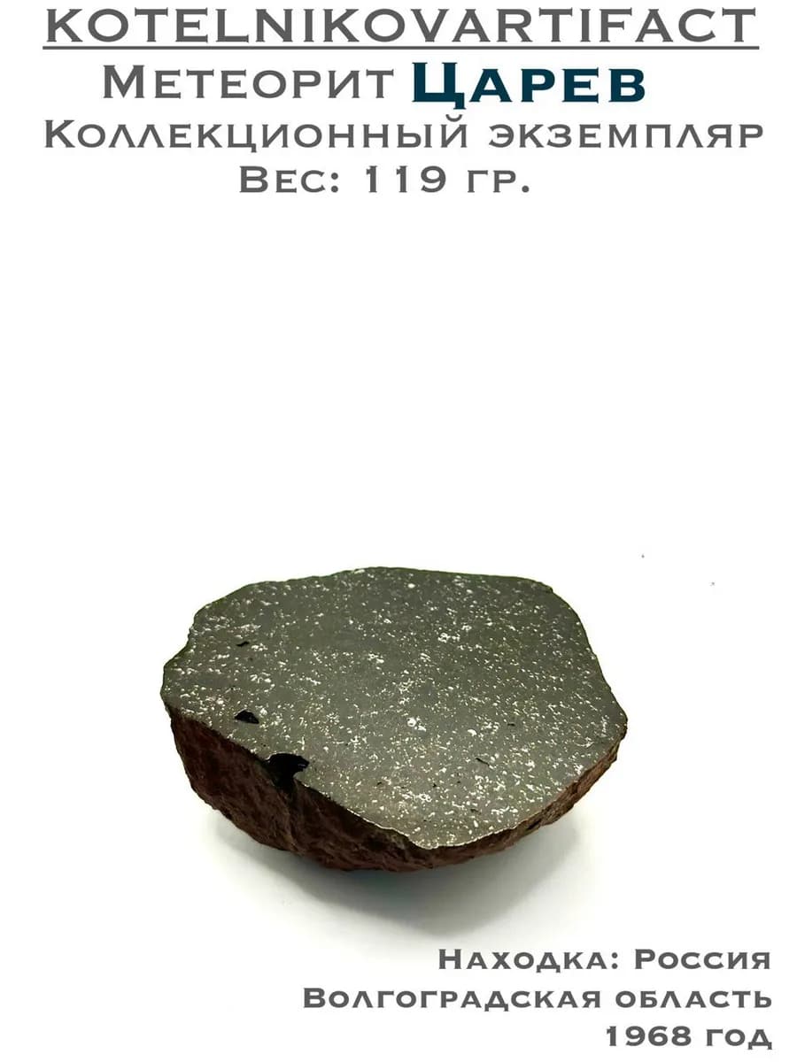 Метеорит Царёв каменный образец 119 гр, подарок мужчине — photo 1