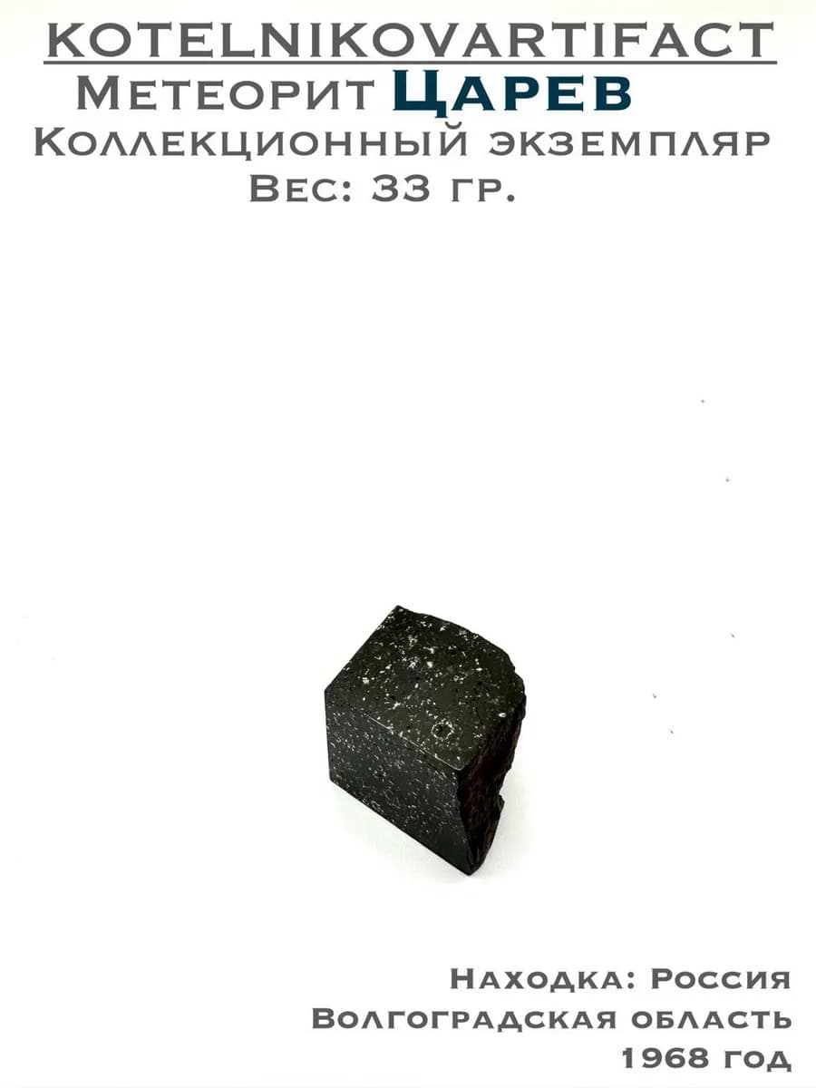 Метеорит Царёв каменный образец 33 гр, оберег коллекционный — photo 1
