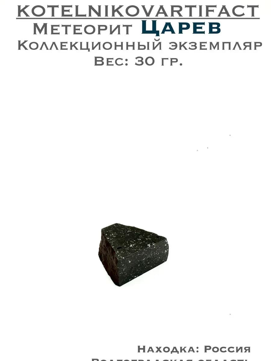 Метеорит Царёв каменный образец 30 гр, оберег коллекционный — photo 1