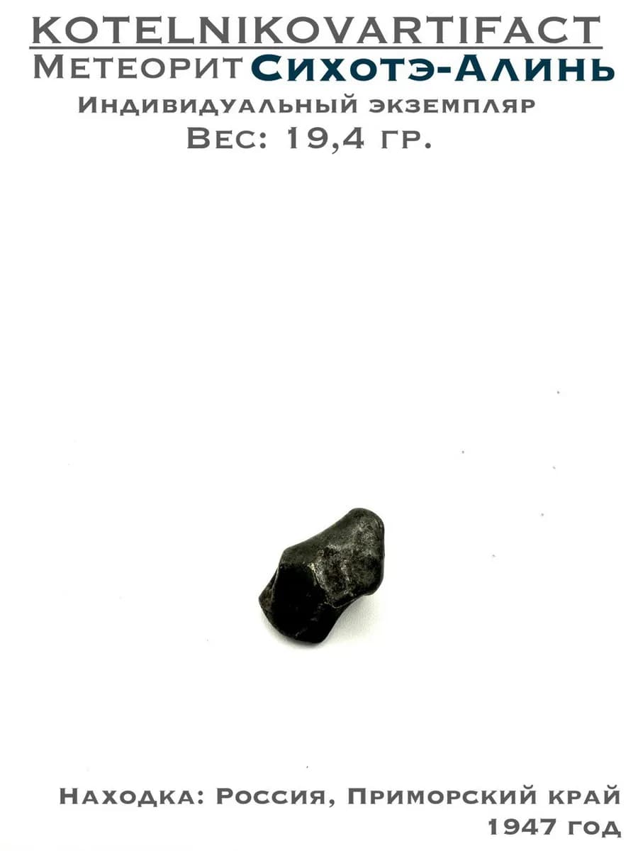 Метеорит Сихотэ-Алинь железный, образец 19,4 гр, оберег — photo 1