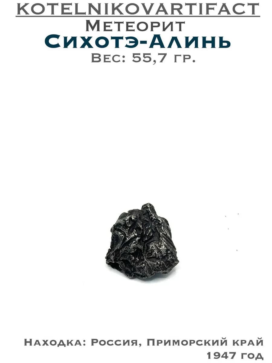 Метеорит Сихотэ-Алинь железный, образец 55,7 гр, оберег — photo 1