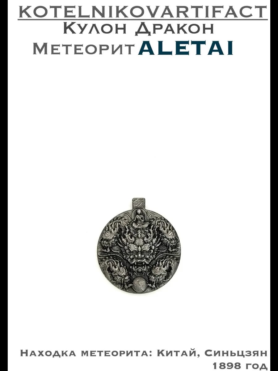 Кулон Дракон из метеорита Алетай, амулет оберег резной — photo 1