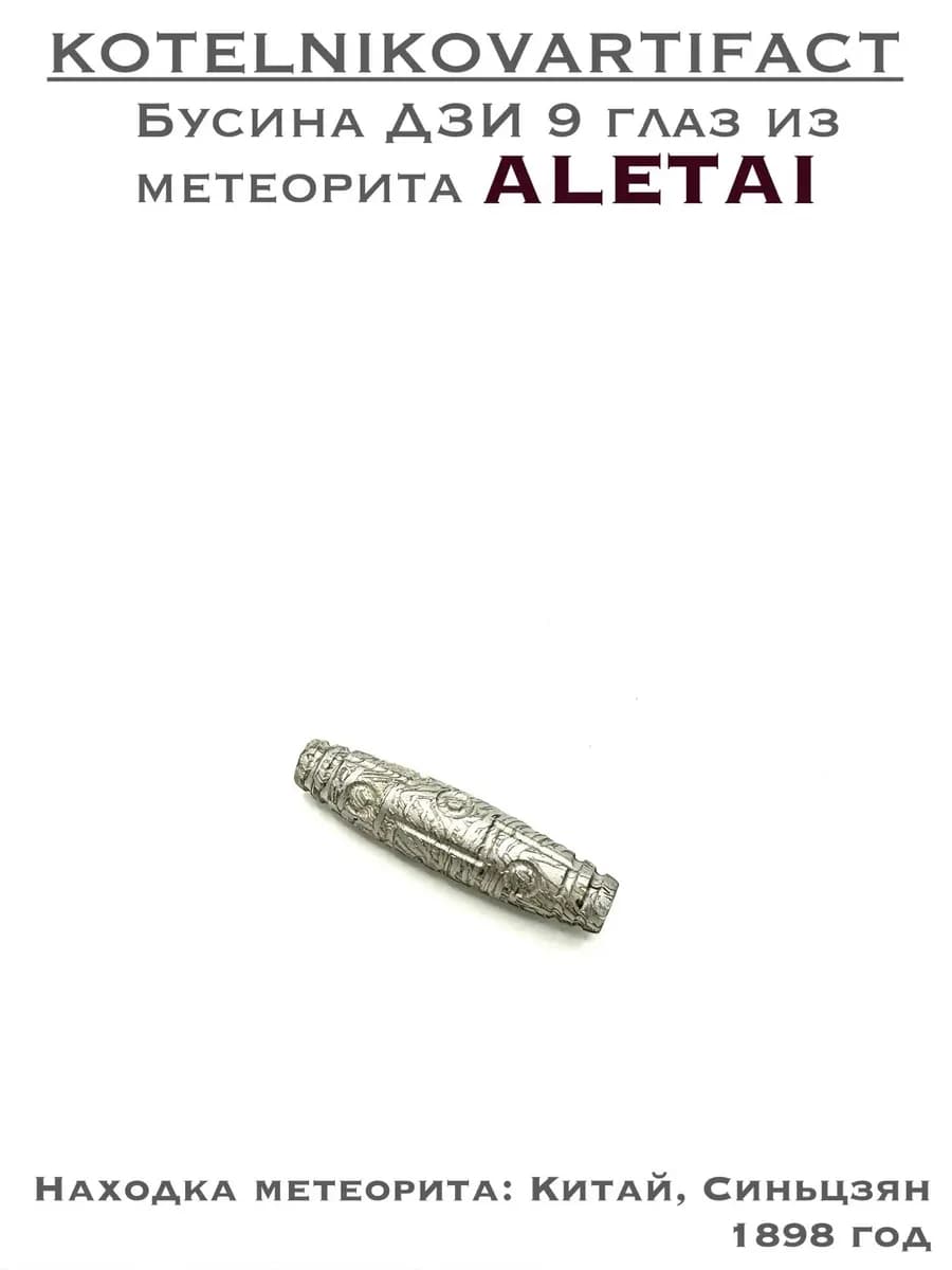 Бусина Дзи 9 глаз из метеорита Алетай, амулет оберег — photo 1