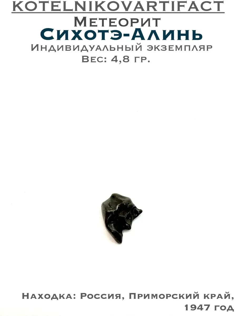 Метеорит Сихотэ-Алинь коллекционный образец 4,8 гр, оберег