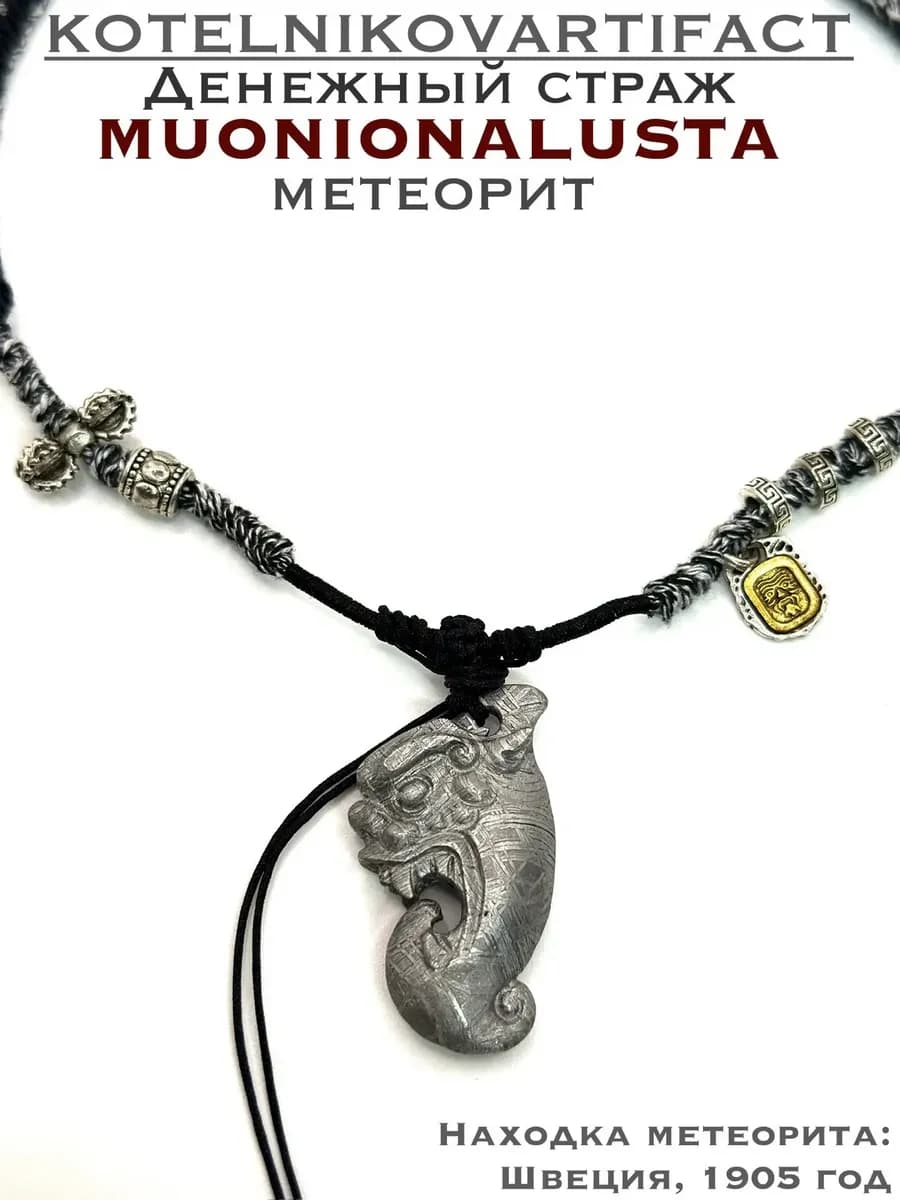 Кулон "Денежный страж" из метеорита Муонионалуста — photo 1