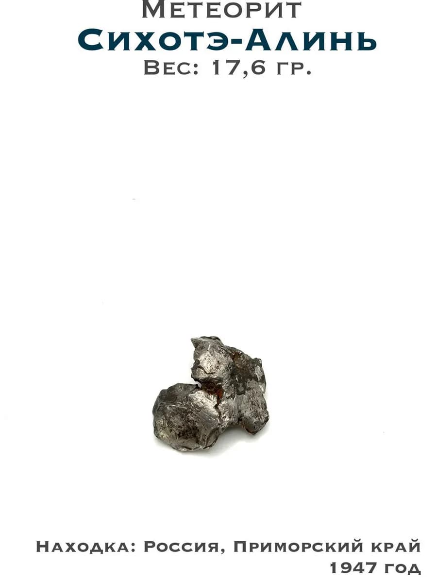 Sikhote-Alin Meteorite — Collector's Specimen — photo 1