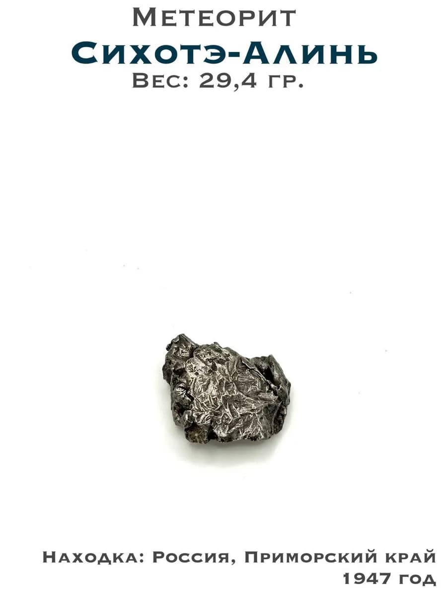 Sikhote-Alin Meteorite — Collector's Specimen — photo 1