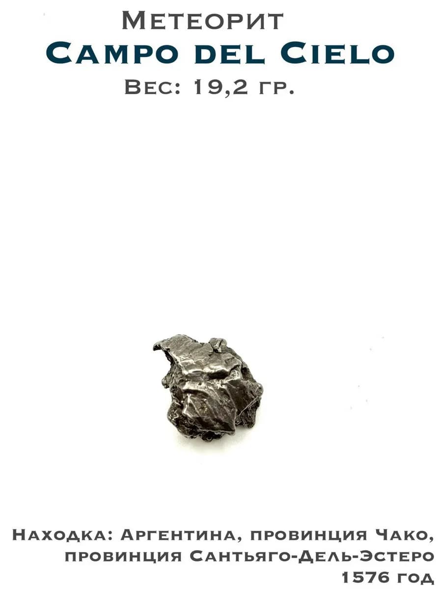 Campo del Cielo Meteorite — Collector's Specimen — photo 1