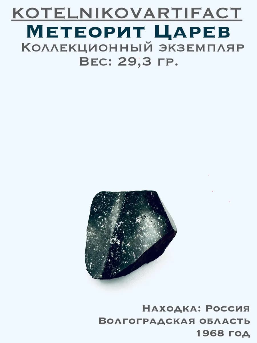 Метеорит Царёв каменный, коллекционный образец 29,3 гр — photo 1