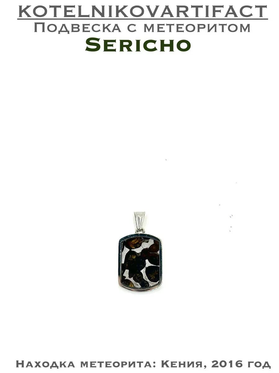 Подвеска и метеоритом Серичо — photo 1