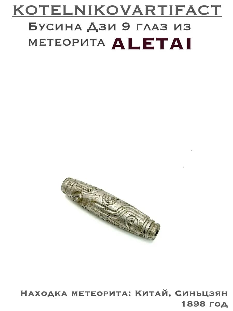 Бусина Дзи из метеорита Алетай — photo 1