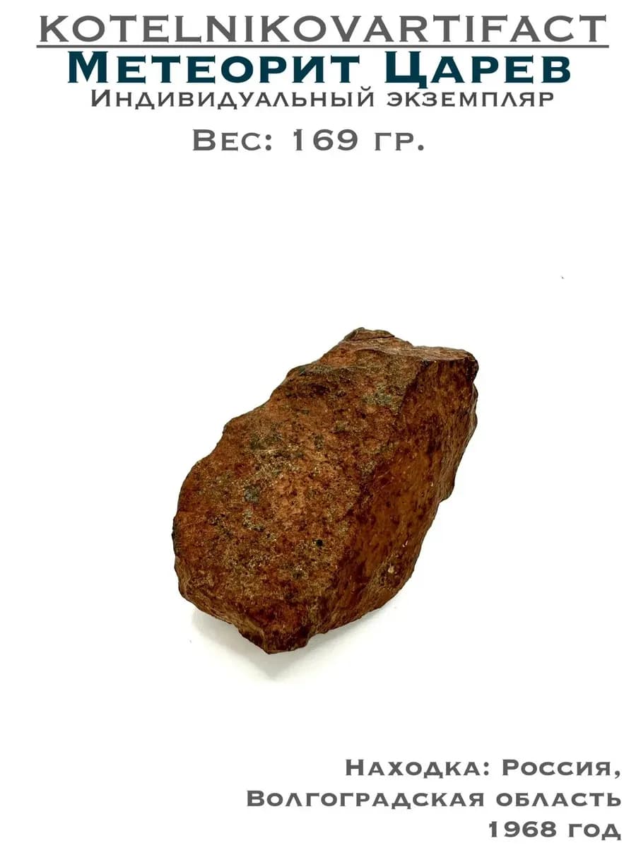 Метеорит Царёв каменный коллекционный образец 169 гр — photo 1