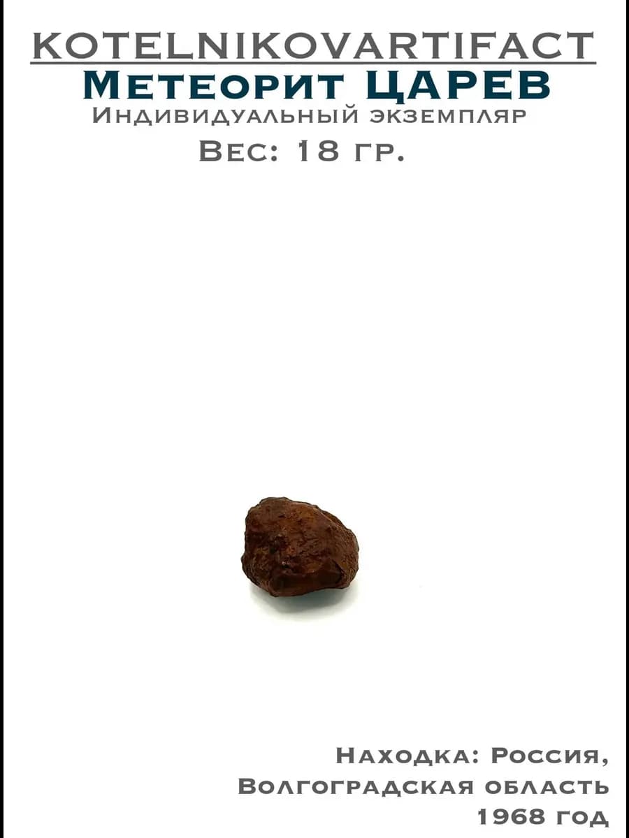 Метеорит Царёв каменный образец 18 гр, оберег подарок — photo 1