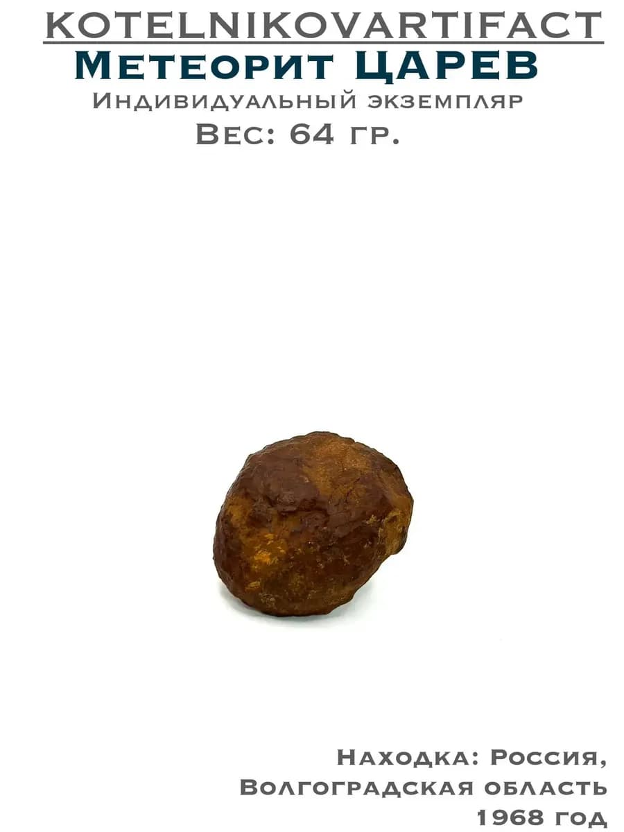 Метеорит Царёв каменный образец 64 гр, оберег подарок — photo 1
