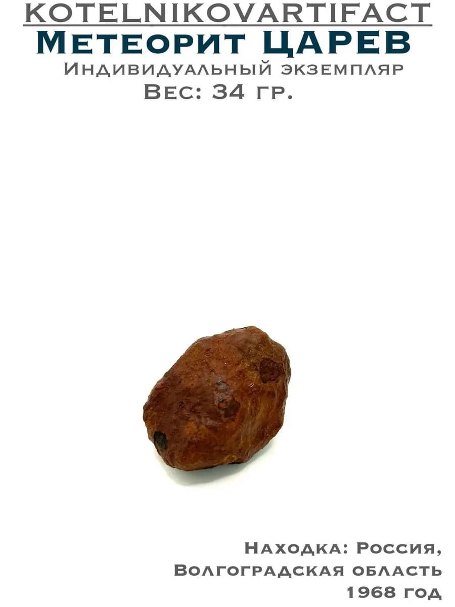 Метеорит Царёв каменный образец 34 гр, оберег подарок — photo 1