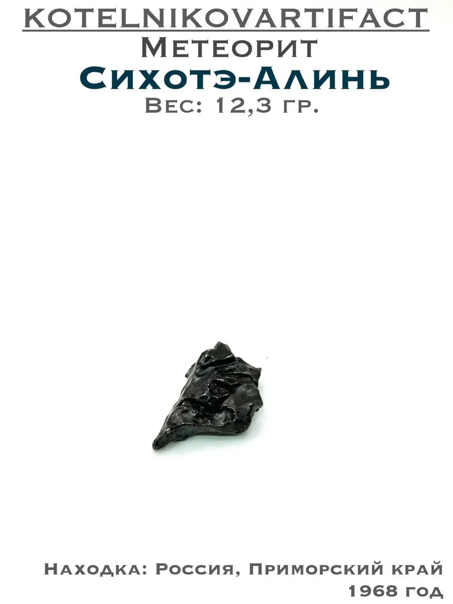 Метеорит Сихотэ-Алинь коллекционный образец 12,3 гр, оберег — photo 1
