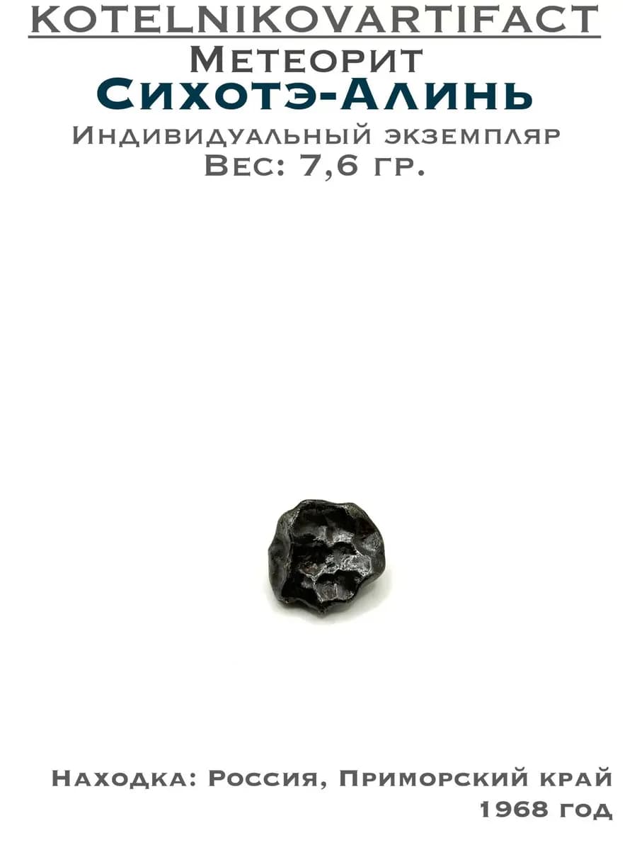 Метеорит Сихотэ-Алинь коллекционный образец 7,6 гр, оберег — photo 1