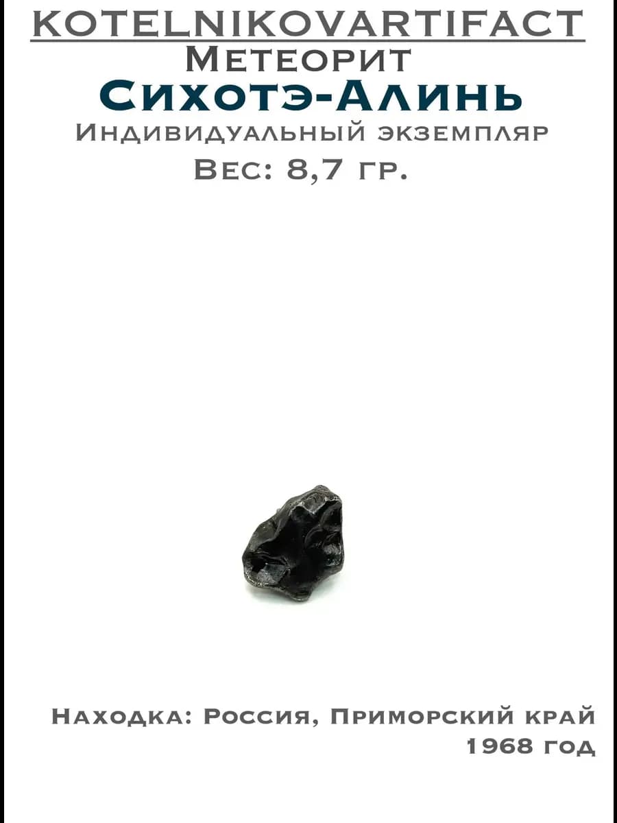 Метеорит Сихотэ-Алинь коллекционный образец 8,7 гр, оберег — photo 1