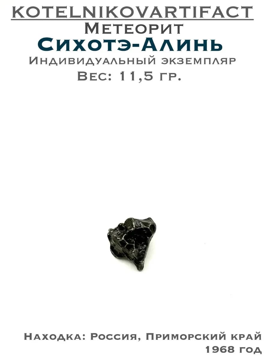 Метеорит Сихотэ-Алинь коллекционный образец 11,5 гр, оберег — photo 1