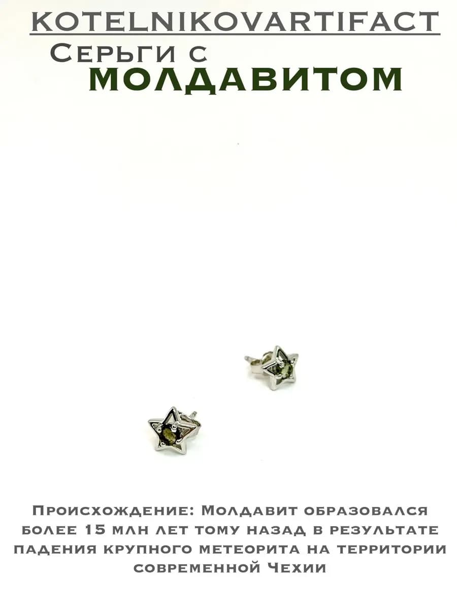 Серьги с Молдавитом