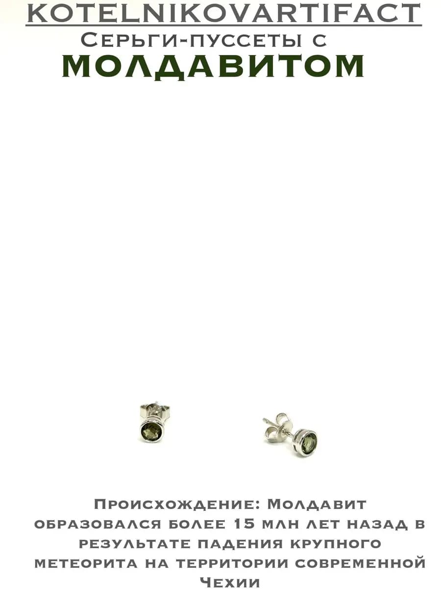 Серьги с Молдавитом — photo 1