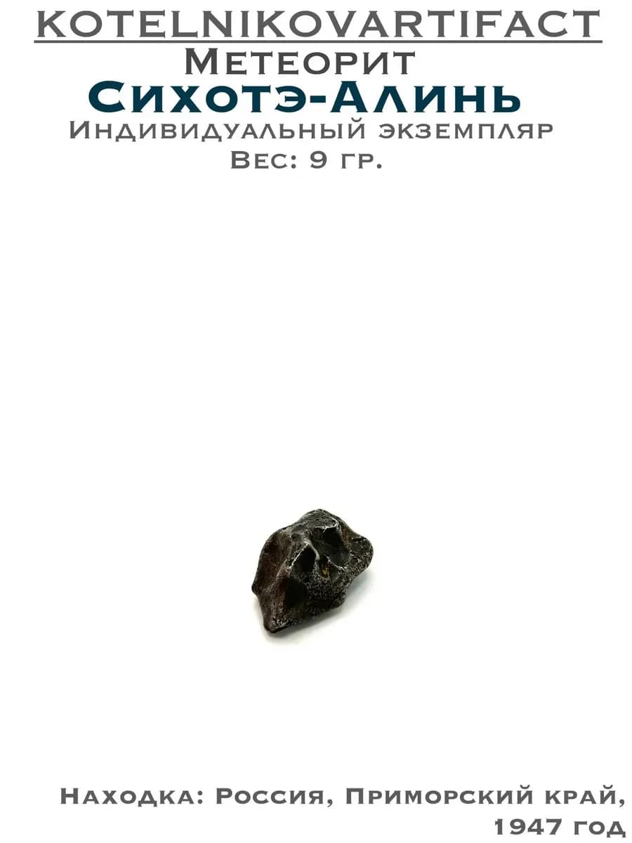 Метеорит Сихотэ-Алинь коллекционный образец 9 гр, оберег