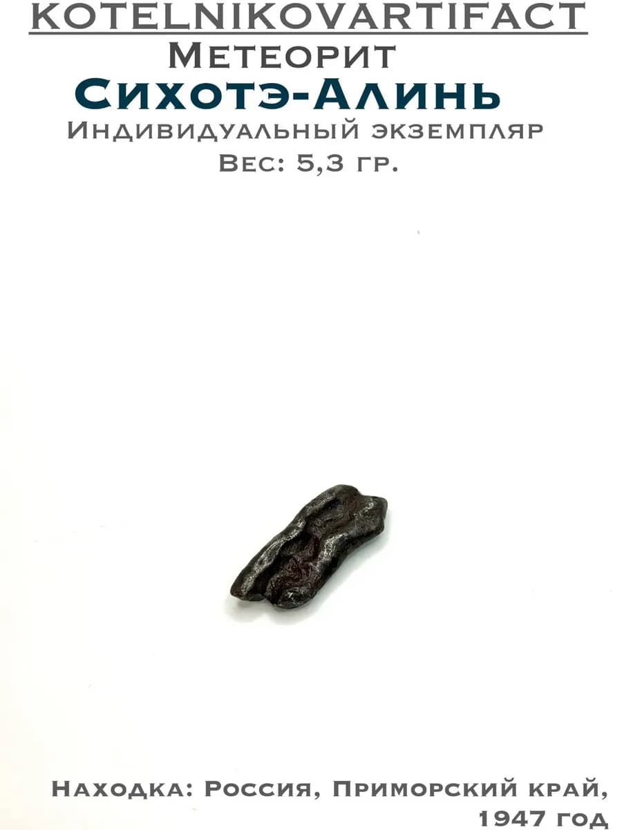 Метеорит Сихотэ-Алинь коллекционный образец 5,3 гр, оберег