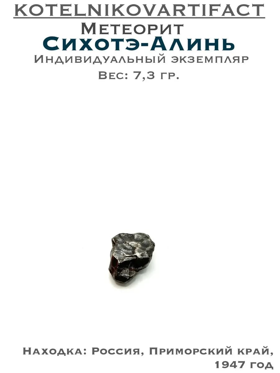 Метеорит Сихотэ-Алинь коллекционный образец 7,3 гр, оберег