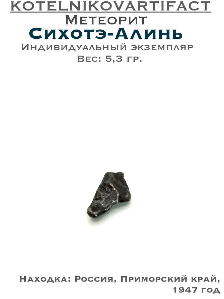 Метеорит Сихотэ-Алинь коллекционный образец 5,3 гр, оберег