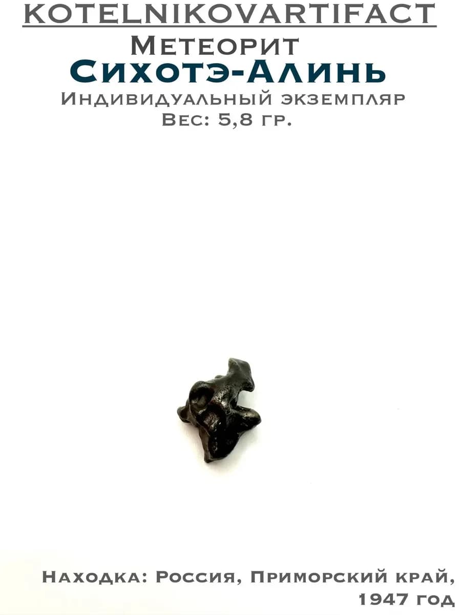 Метеорит Сихотэ-Алинь коллекционный образец 5,8 гр, оберег