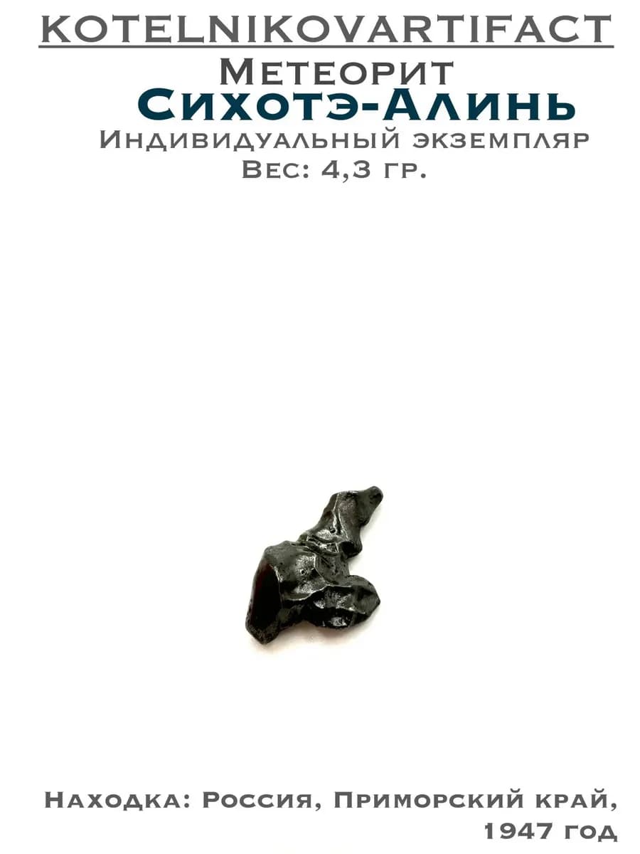 Метеорит Сихотэ-Алинь коллекционный образец 4,3 гр, оберег