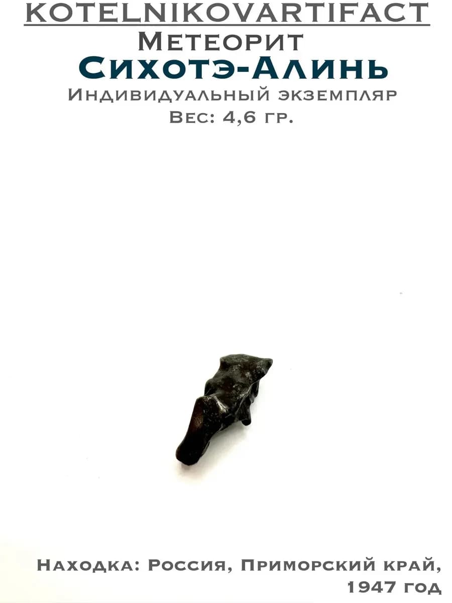 Метеорит Сихотэ-Алинь коллекционный образец 4,6 гр, оберег — photo 1
