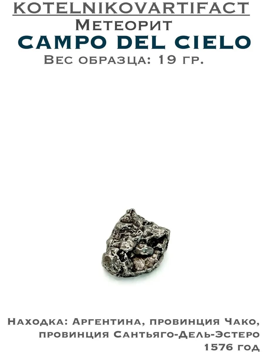Метеорит Кампо-дель-Сьело железный образец 19 гр, оберег — photo 1