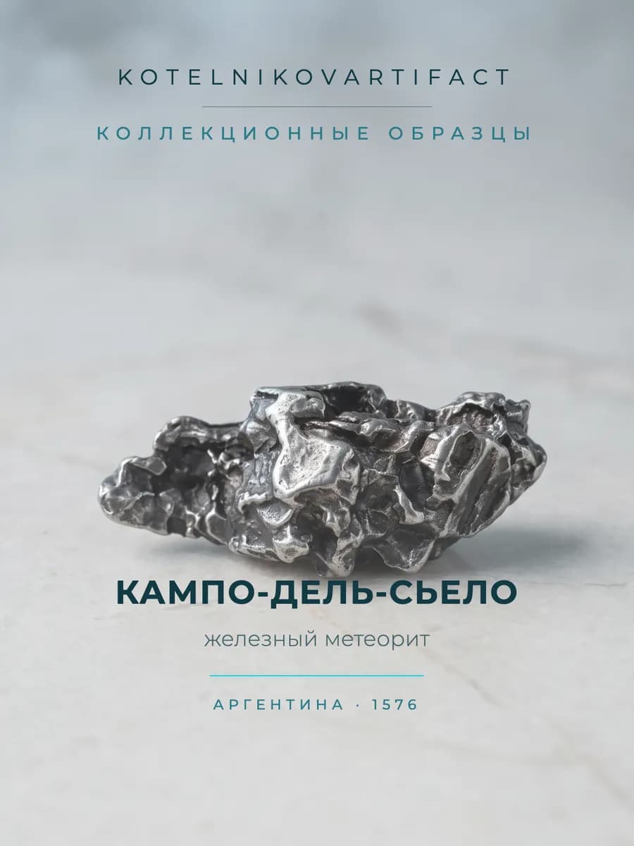 Метеорит Кампо-дель-Сьело 27,1 гр, коллекционный минерал — photo 1