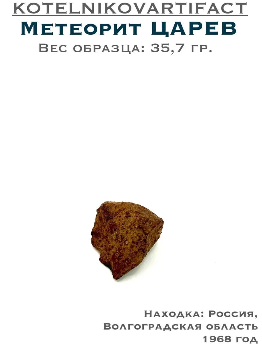 Метеорит Царёв каменный образец 35,7 гр, оберег подарок — photo 1