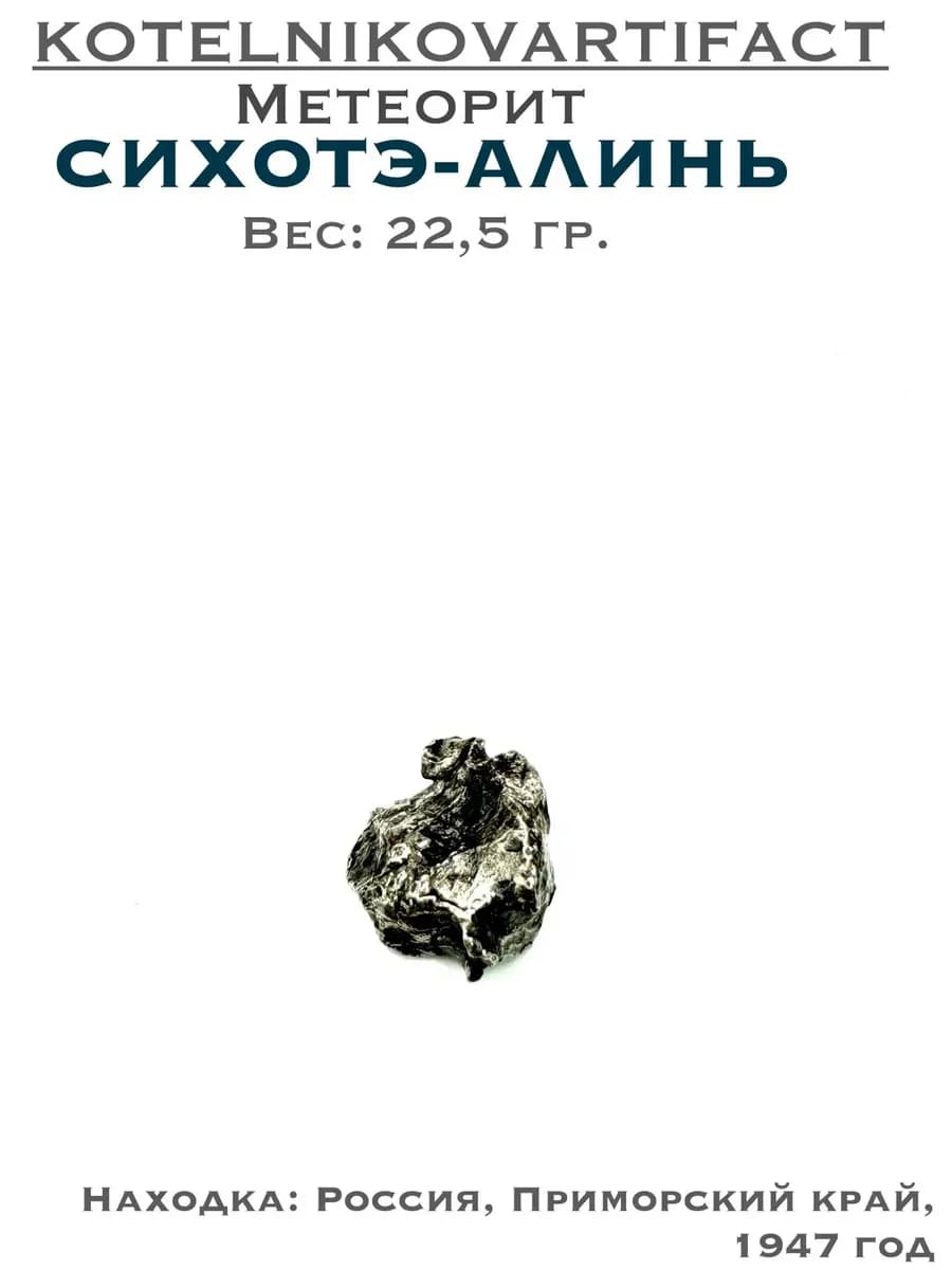 Коллекционный образец метеорит Сихотэ-Алинь 22,5 гр. — photo 1