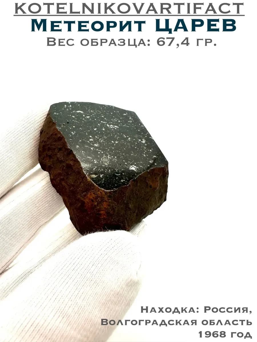 Метеорит Царев, каменный метеорит 67,4 гр. — photo 1
